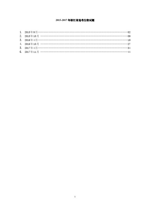 2015年--2017年浙江生物选考试题(6份)含答案