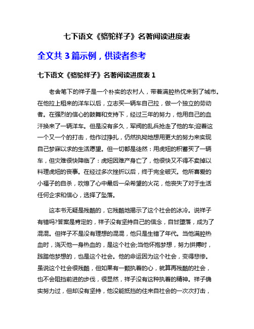 七下语文《骆驼祥子》名著阅读进度表