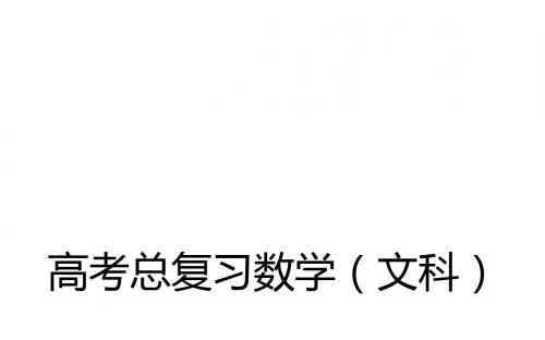 高考数学文科一轮复习(课件+习题)：第八章立体几何初步(打包12份)82空间简单几何体的三视图和直观图