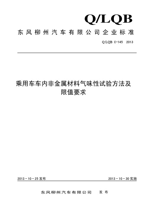 Q-LQB C-145-2013乘用车,车内非金属材料,气味性测试方法及限值要求