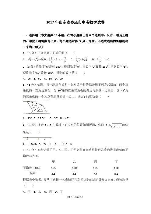 2017年山东省枣庄市中考数学试卷