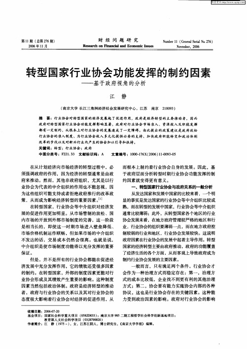 转型国家行业协会功能发挥的制约因素——基于政府视角的分析