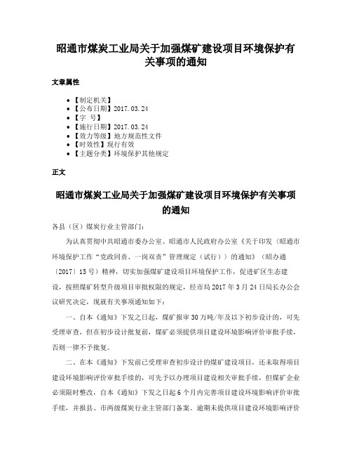 昭通市煤炭工业局关于加强煤矿建设项目环境保护有关事项的通知