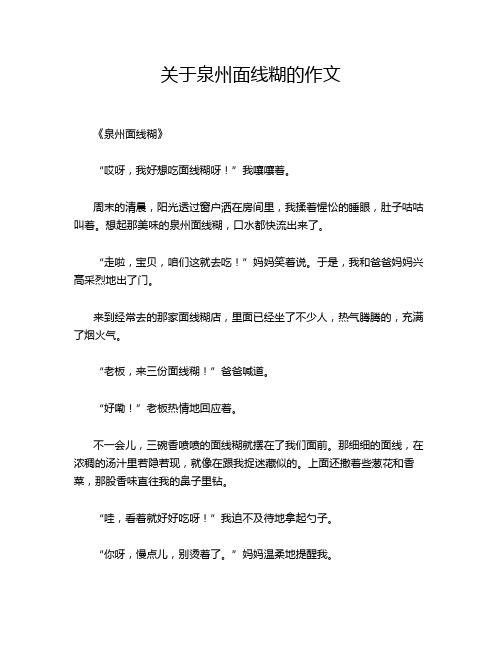 关于泉州面线糊的作文