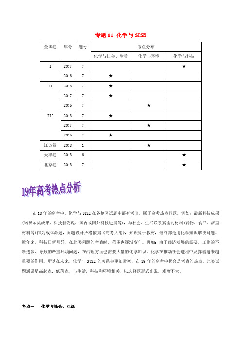 2019年高考化学命题热点提分攻略 专题01 化学与STSE难点突破学案