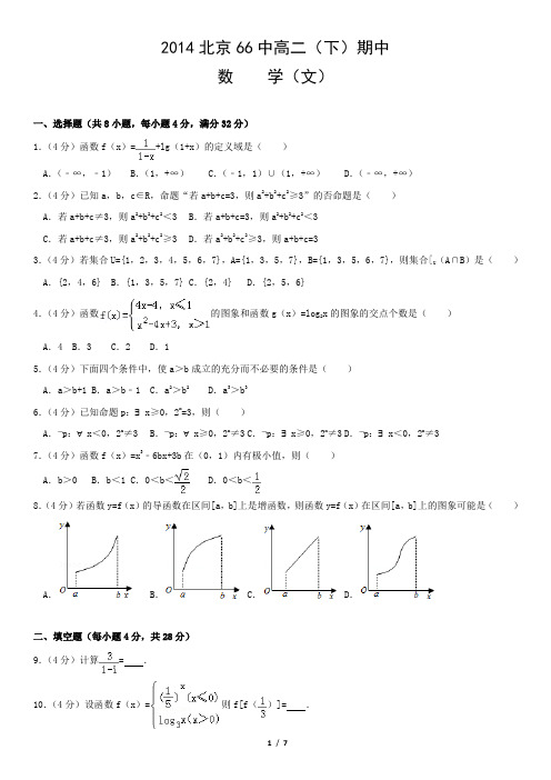 2014北京66中高二(下)期中数学(文)含答案