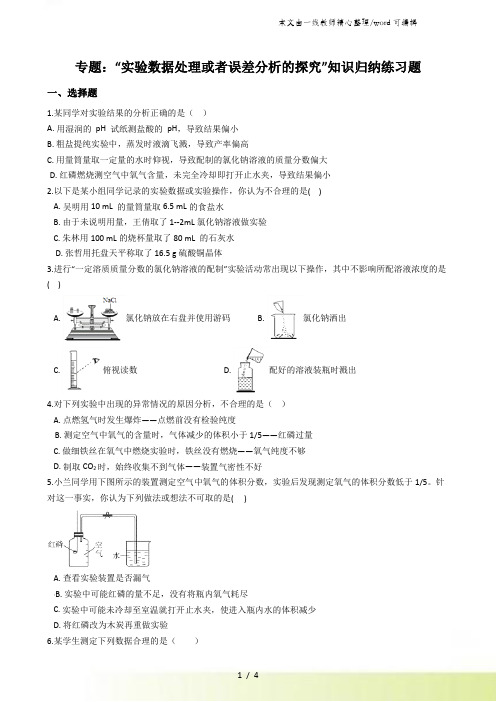 九年级化学：专题：“实验数据处理或者误差分析的探究”知识归纳练习题