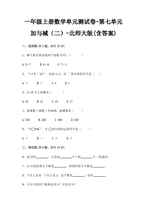 一年级上册数学单元测试卷-第七单元 加与减(二)-北师大版(含答案)