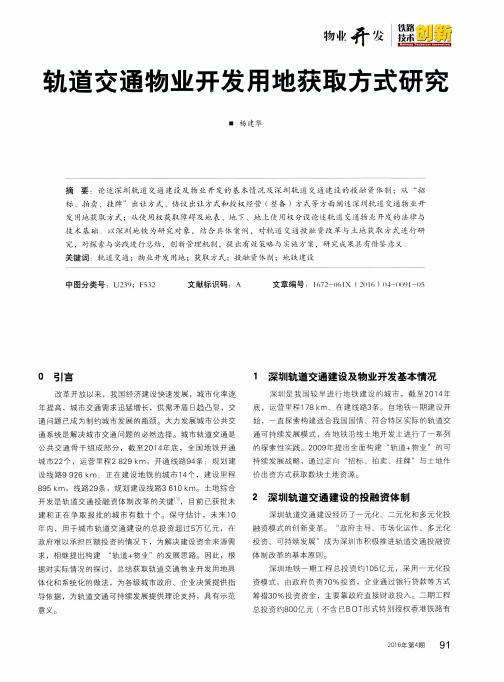 轨道交通物业开发用地获取方式研究