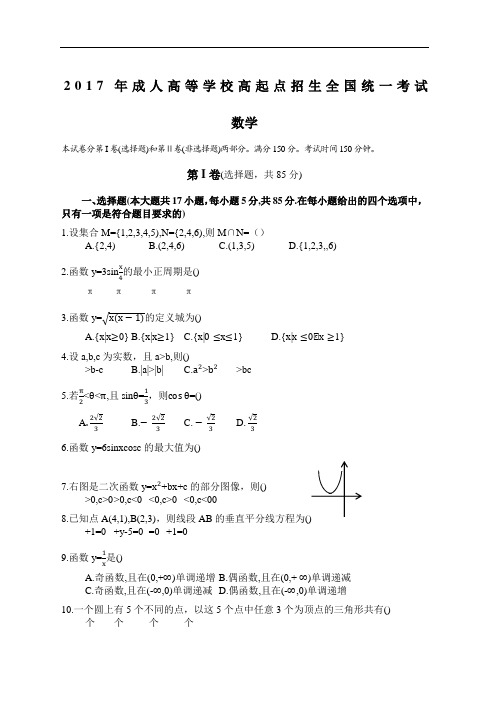 成人高考高起专《数学》真题及答案解析