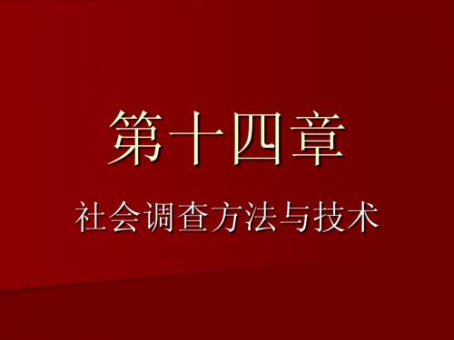 第十四章社会调查方法与技术