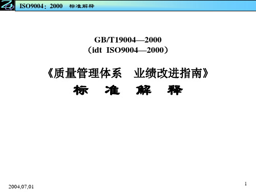 ISO9004—2000《质量管理体系业绩改进指南》标准解释