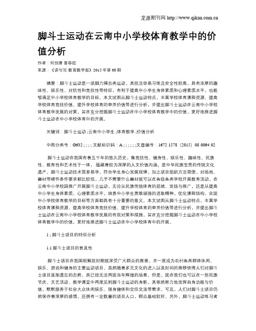 脚斗士运动在云南中小学校体育教学中的价值分析