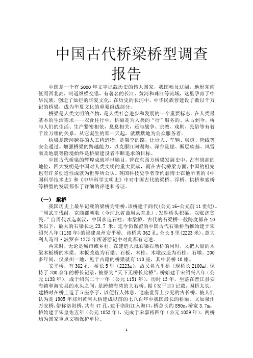 中国古代桥梁桥型调查报告