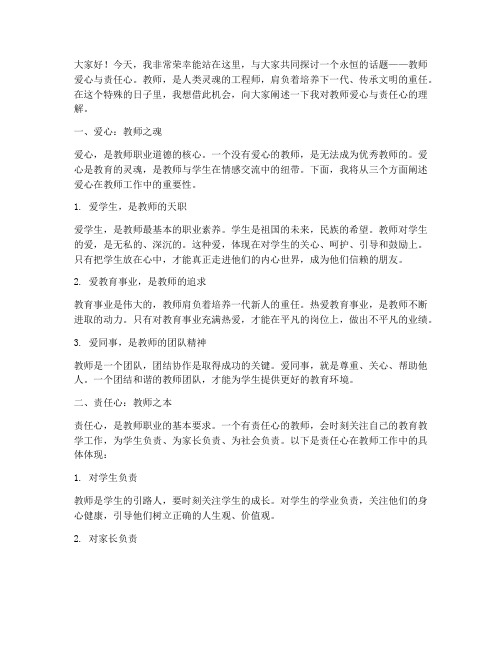 教师爱心责任心演讲稿