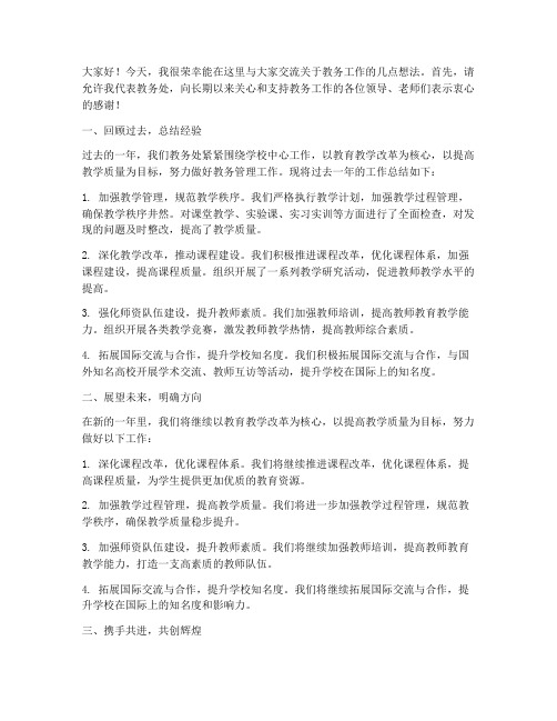 教务主任交流发言稿