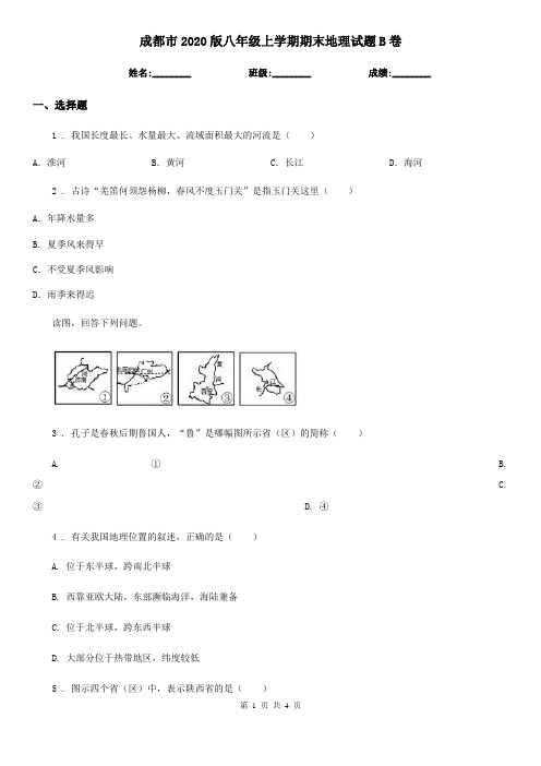 成都市2020版八年级上学期期末地理试题B卷(模拟)