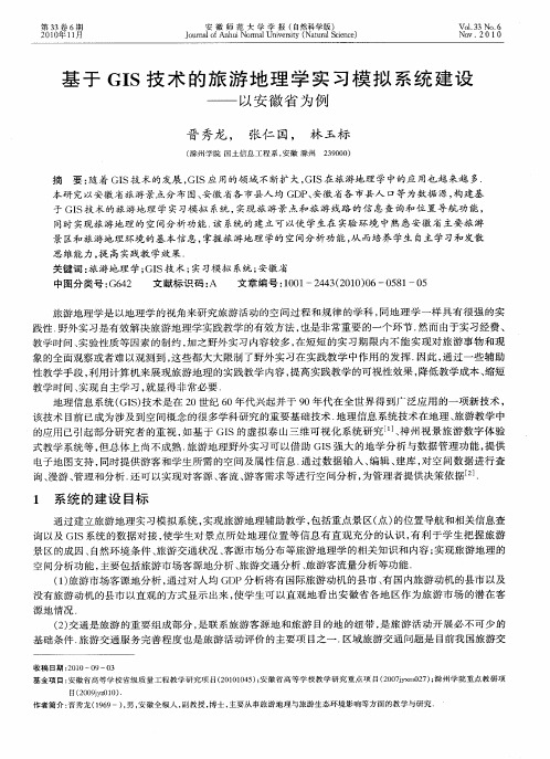 基于GIS技术的旅游地理学实习模拟系统建设——以安徽省为例