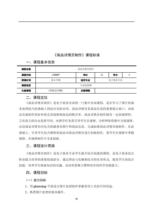 《商品详情页制作》课程标准