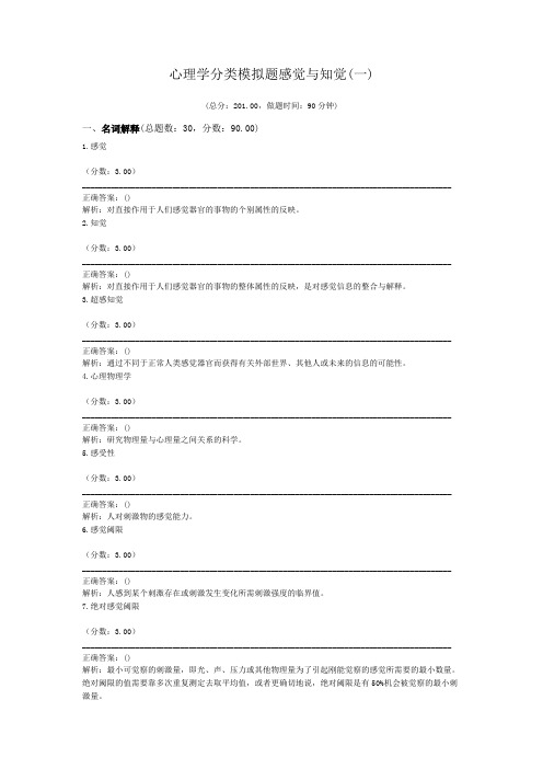 心理学分类模拟题感觉与知觉(一)