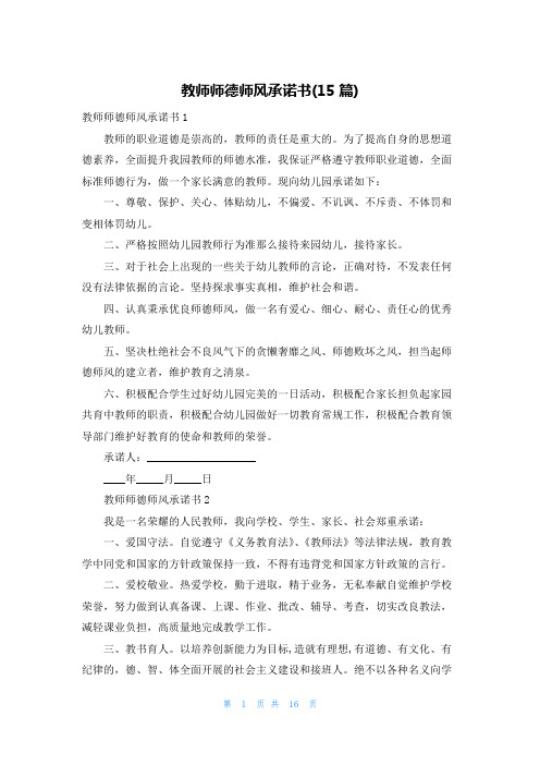 教师师德师风承诺书(15篇)