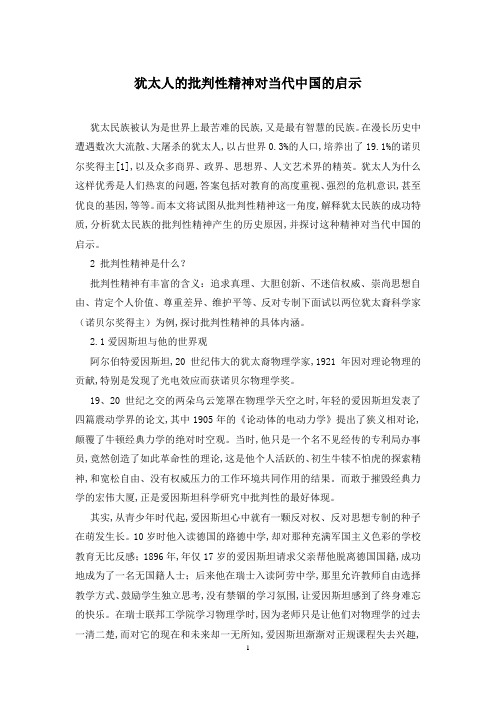 犹太人的批判性精神对当代中国的启示