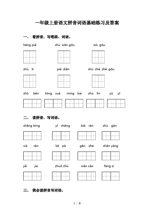 一年级上册语文拼音词语基础练习及答案
