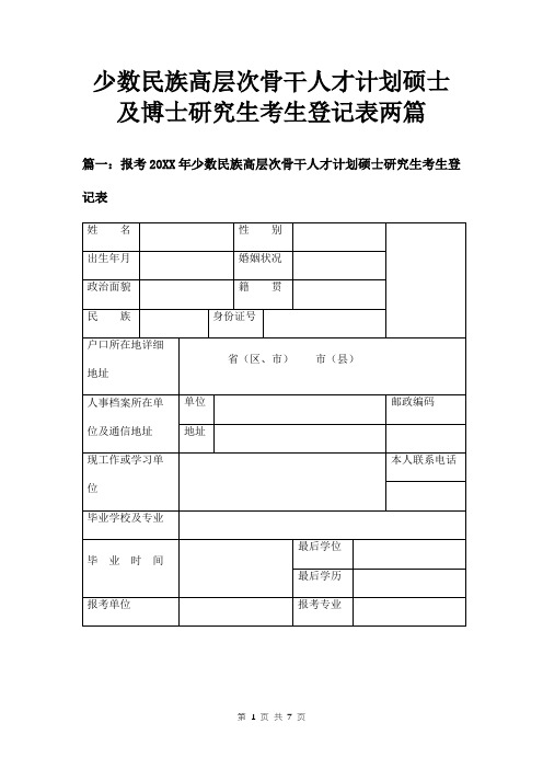 少数民族高层次骨干人才计划硕士及博士研究生考生登记表两篇