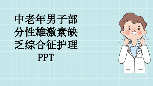 中老年男子部分性雄激素缺乏综合征护理PPT