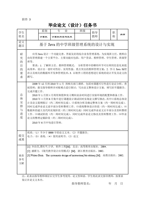 基于JAVA的中学班级管理系统的设计与实现任务书