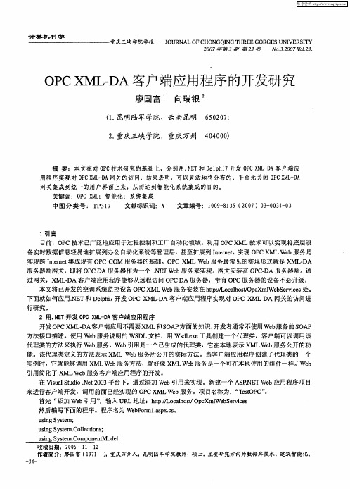 OPC XML—DA客户端应用程序的开发研究