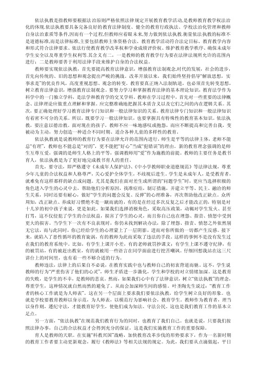 依法执教是指教师要根据法治原则严格依照法律规定开展教