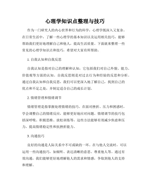 心理学知识点整理与技巧