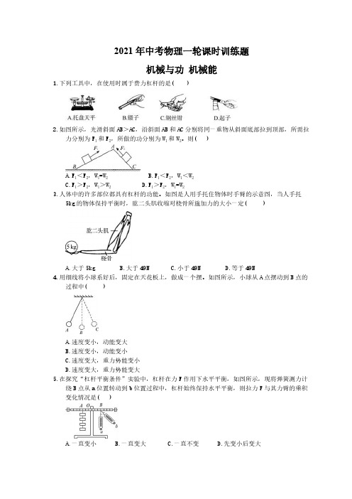 2021年中考物理一轮课时训练题 机械与功 机械能 学生版