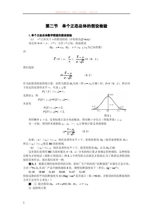 单个正态总体的假设检验