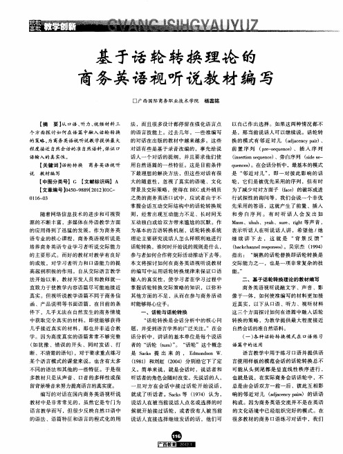 基于话轮转换理论的商务英语视听说教材编写