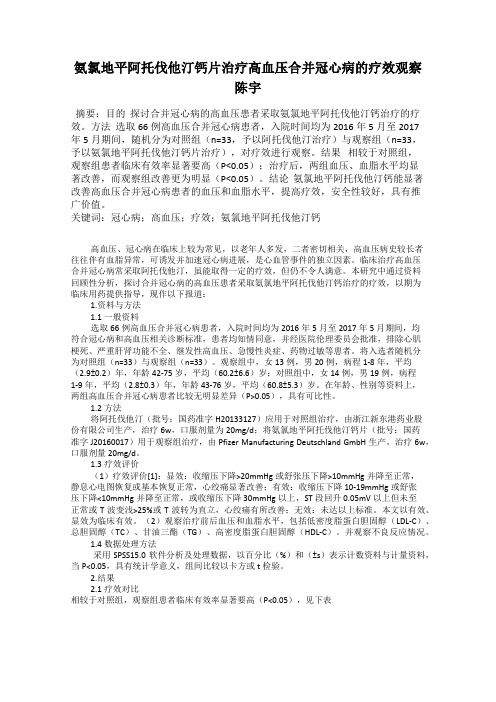 氨氯地平阿托伐他汀钙片治疗高血压合并冠心病的疗效观察陈宇