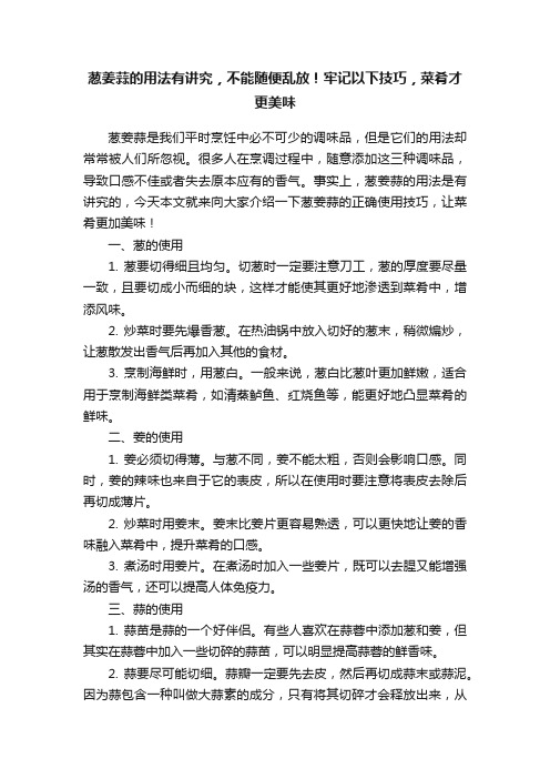 葱姜蒜的用法有讲究，不能随便乱放！牢记以下技巧，菜肴才更美味