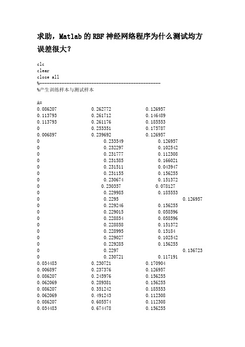 Matlab的RBF神经网络程序