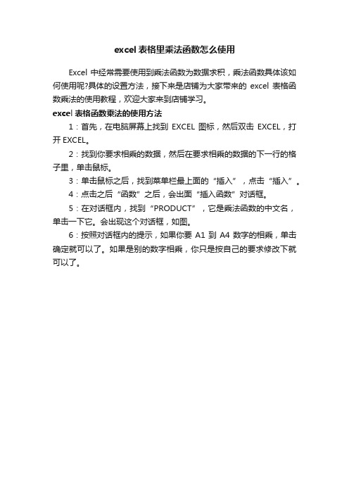 excel表格里乘法函数怎么使用