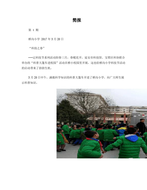 桥小科技进校园简报