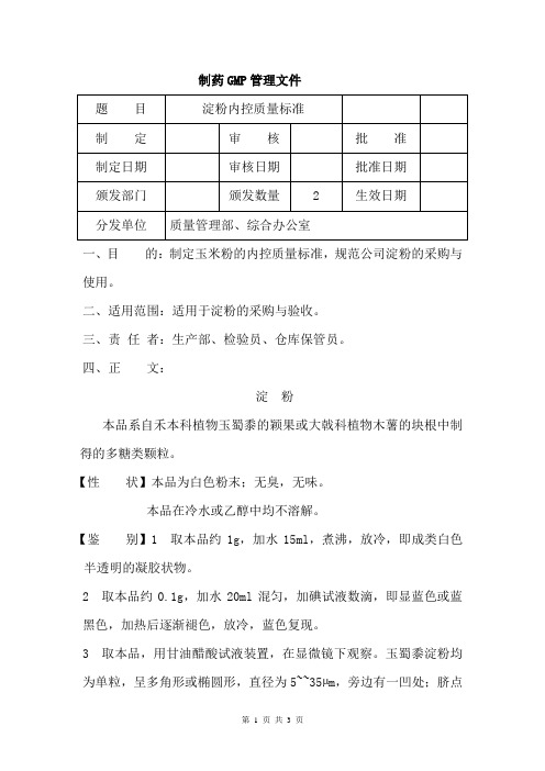 淀粉内控质量标准