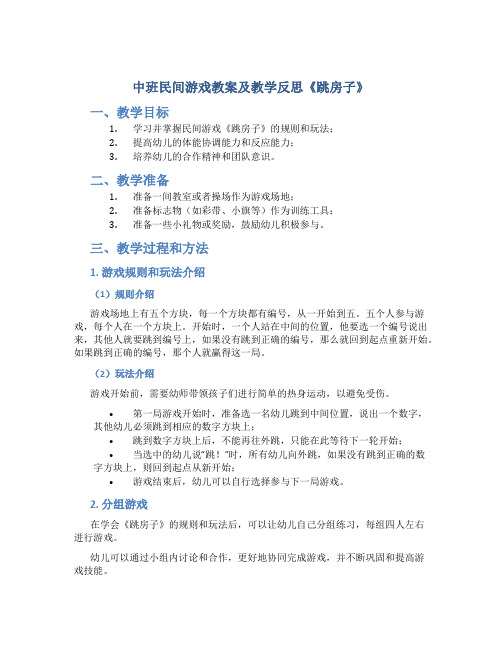 中班民间游戏教案及教学反思《跳房子》