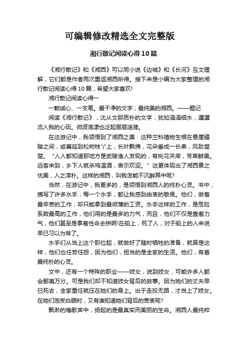 湘行散记阅读心得10篇精选全文完整版