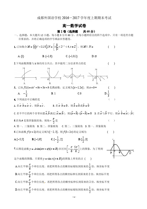 四川省成都外国语学校2016-2017学年高一上学期期末考试试卷 数学