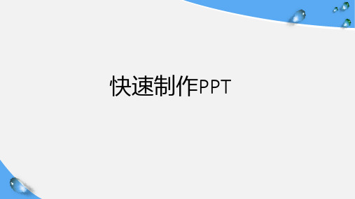 PPT快速制作