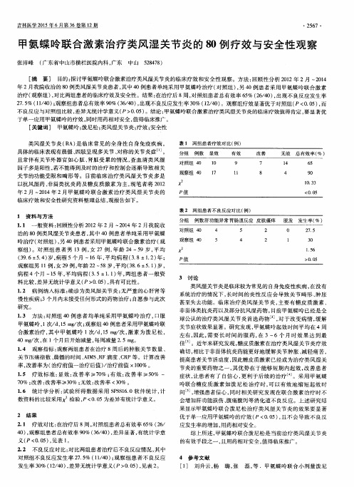 甲氨蝶呤联合激素治疗类风湿关节炎的80例疗效与安全性观察