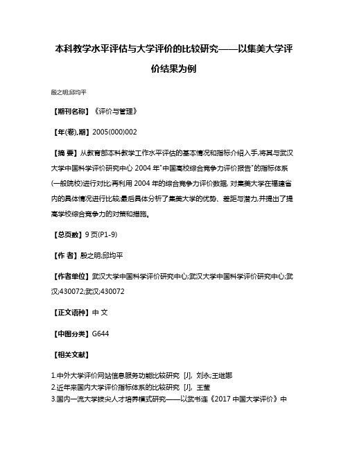 本科教学水平评估与大学评价的比较研究——以集美大学评价结果为例