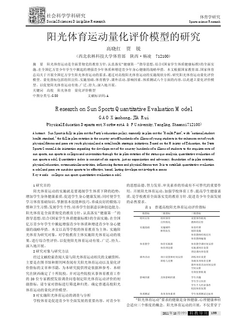 阳光体育运动量化评价模型的研究(无水印)