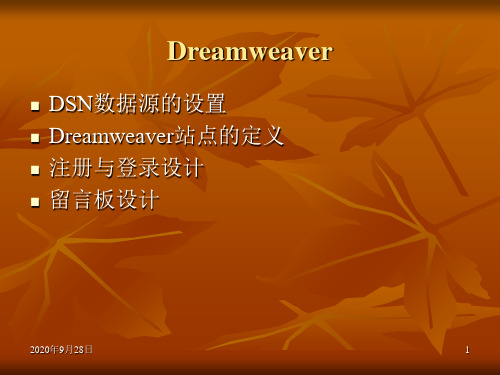 Dreamweaver制作动态网页PPT课件